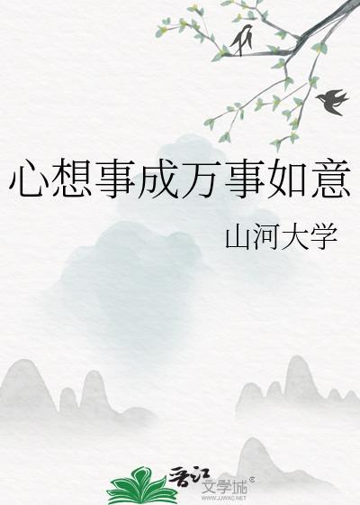 心想事成萬事如意