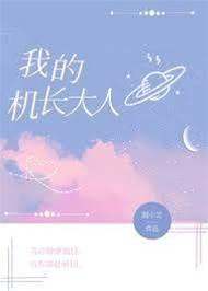 我的機長大人 番外