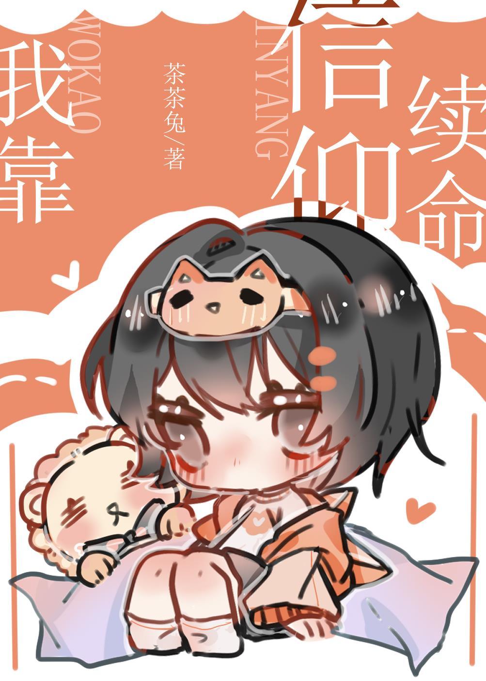 我靠信仰續命