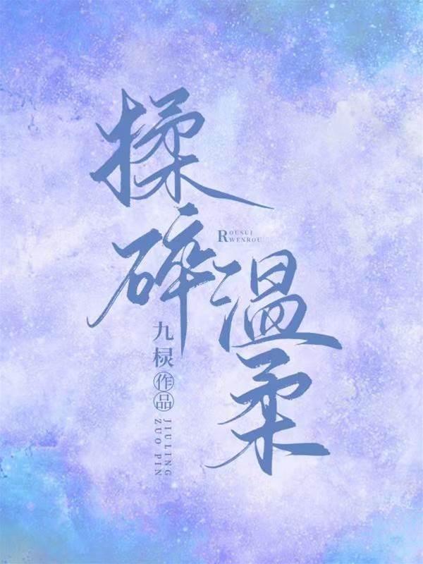 揉碎溫柔