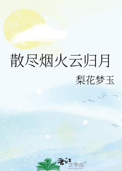 散盡煙火雲歸月