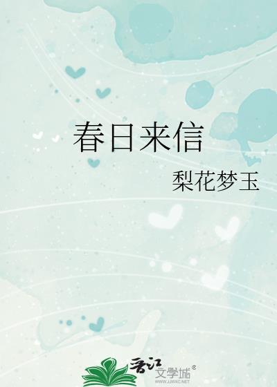 春日來信