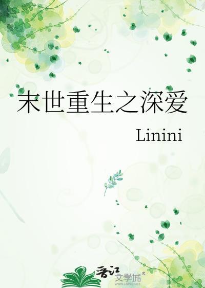 末世重生之深愛
