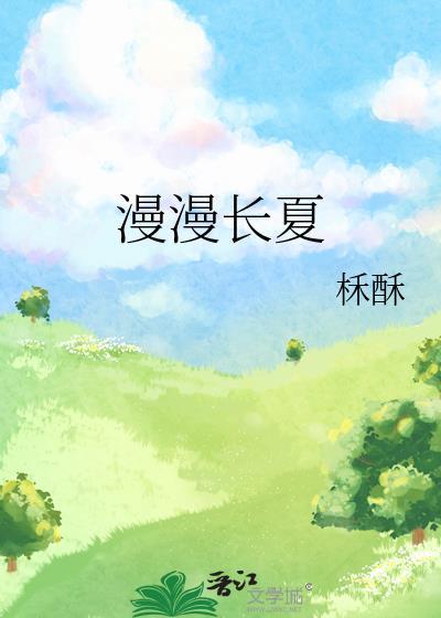 漫漫長夏