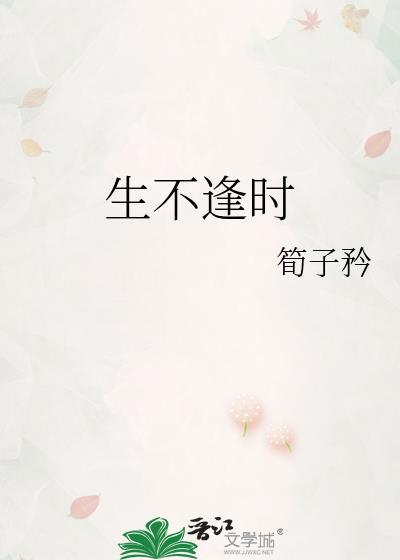 生不逢時