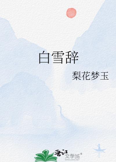 白雪辭