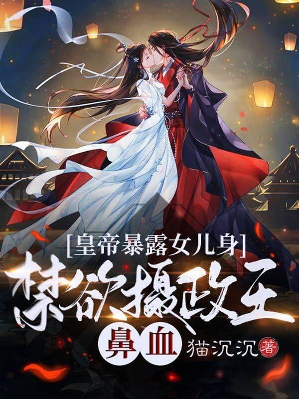 皇帝暴露女兒身，禁欲攝政王鼻血