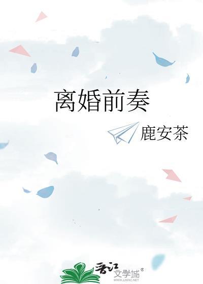 離婚前奏