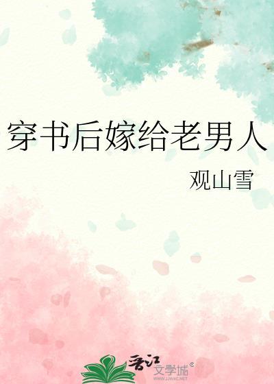 穿書後嫁給老男人