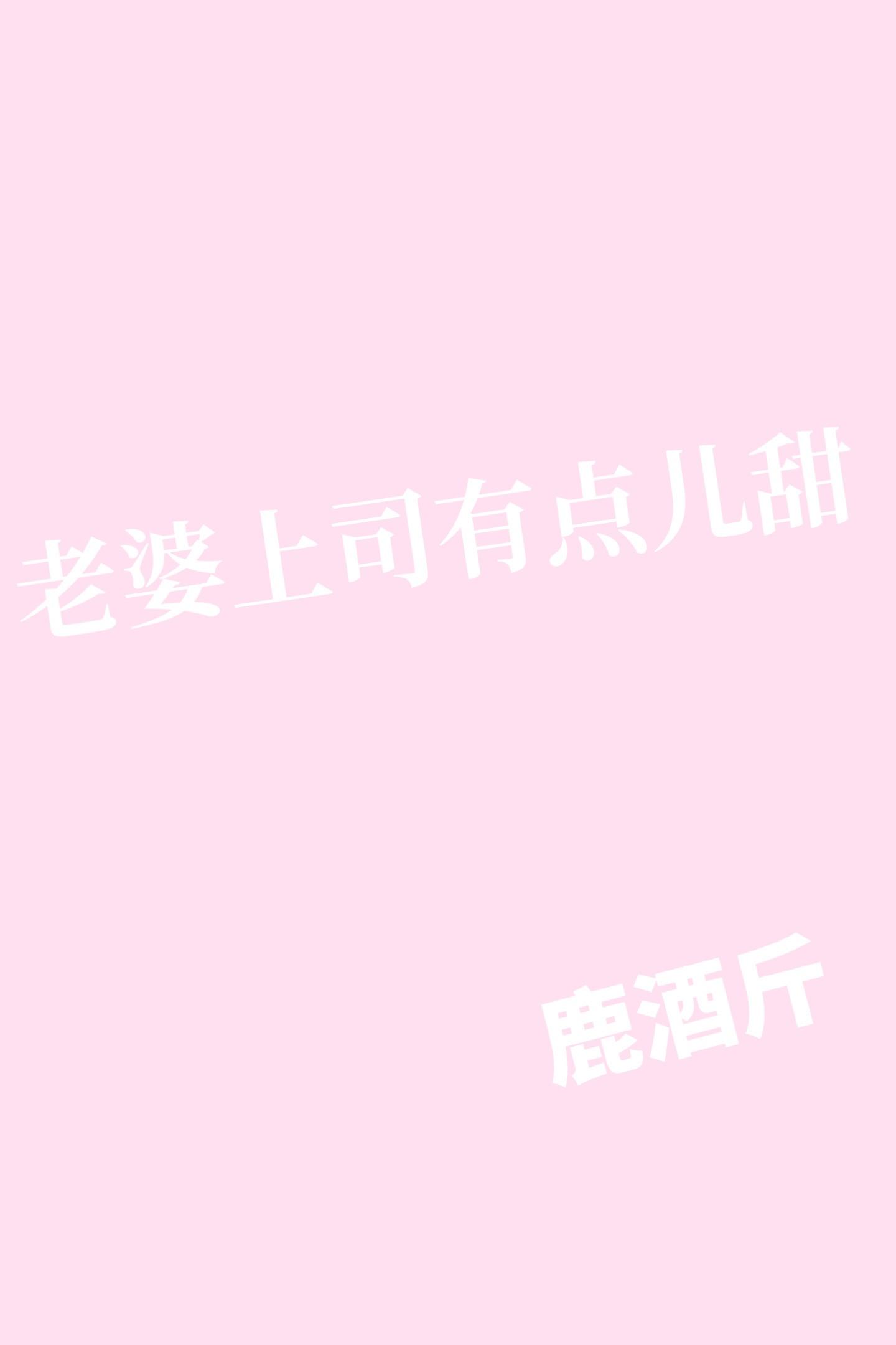 老婆上司有點兒甜