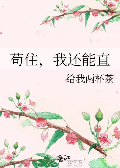 茍住，我還能直
