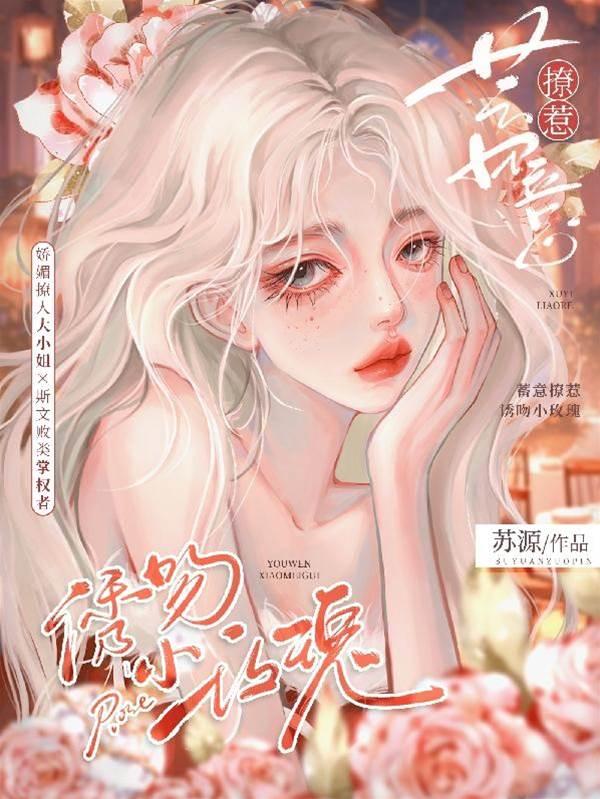 蓄意撩惹：誘吻小玫瑰