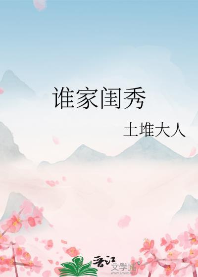 誰家閨秀