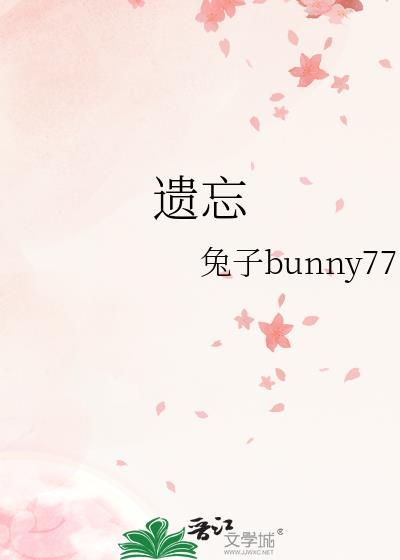 遺忘