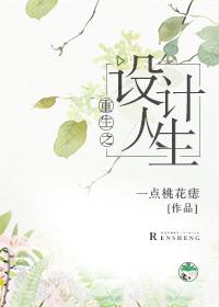 重生之設計人生