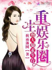 重生娛樂圈：抱大腿，求生存
