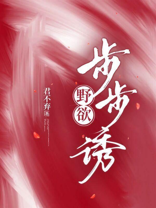 野欲！步步誘
