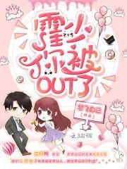 霍少你被OUT了