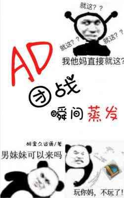 AD團戰瞬間蒸發