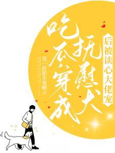 吃瓜！穿成撫慰犬後被讀心大佬寵