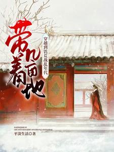 帶着幾畝地，穿越到饑荒戰亂年代