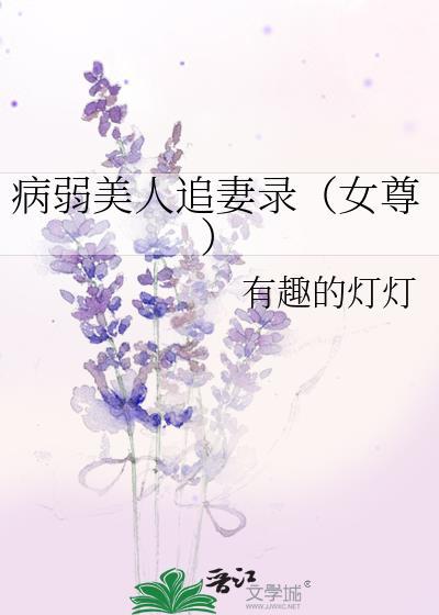 病弱美人追妻錄（女尊）