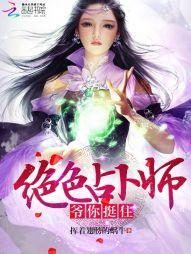 絕色占蔔師：爺，你挺住！
