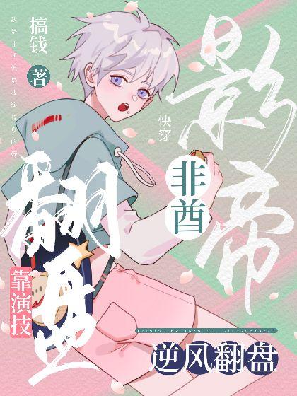 【快穿】非酋影帝靠演技逆風翻盤