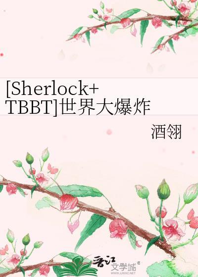[Sherlock+TBBT]世界大爆炸