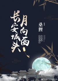 長安城頭月向西