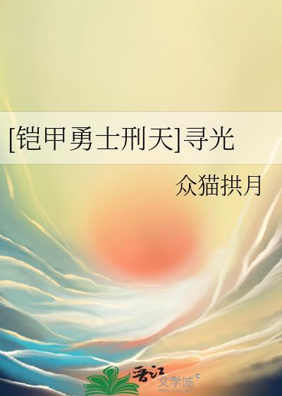 [铠甲勇士刑天]尋光