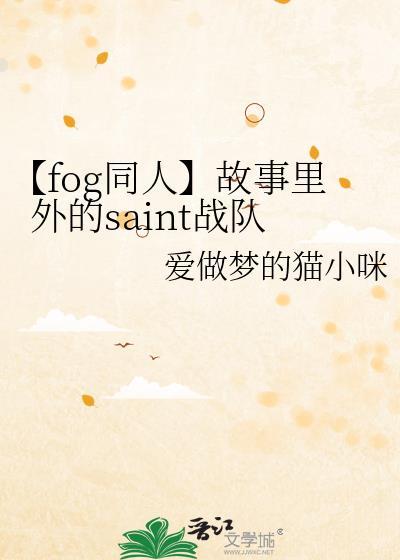 【fog同人】故事裏外的saint戰隊