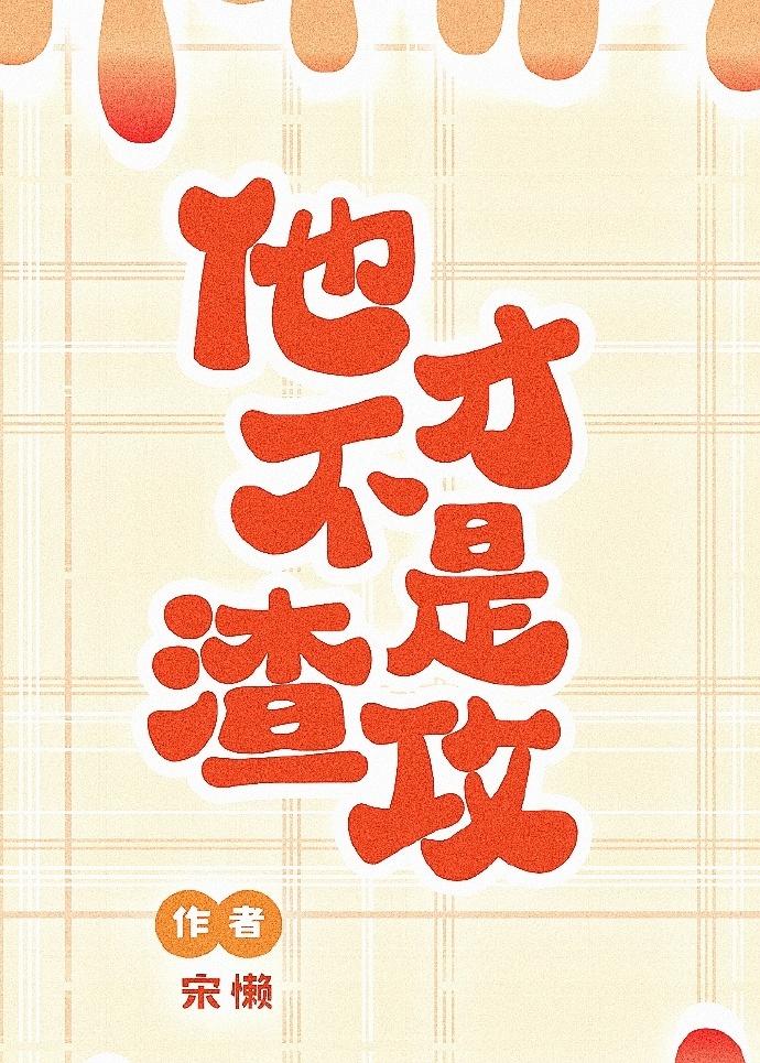 他才不是渣攻
