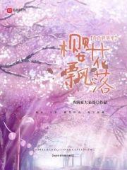 你的世界裏櫻花飄落