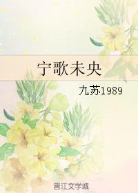 （老九門同人）寧歌未央
