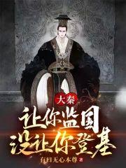 大秦：讓你監國，沒讓你登基！