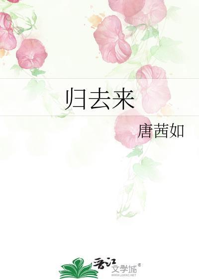 歸去來