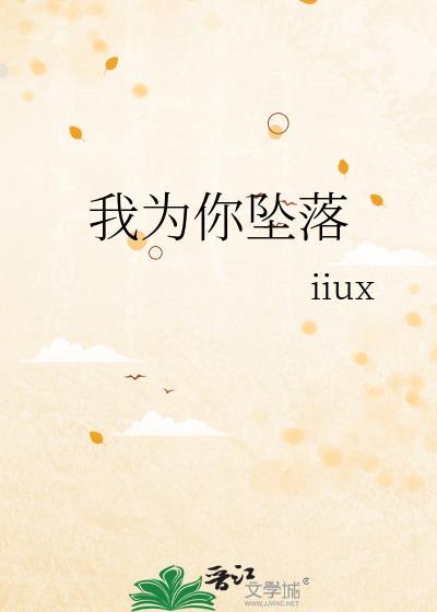 我為你墜落