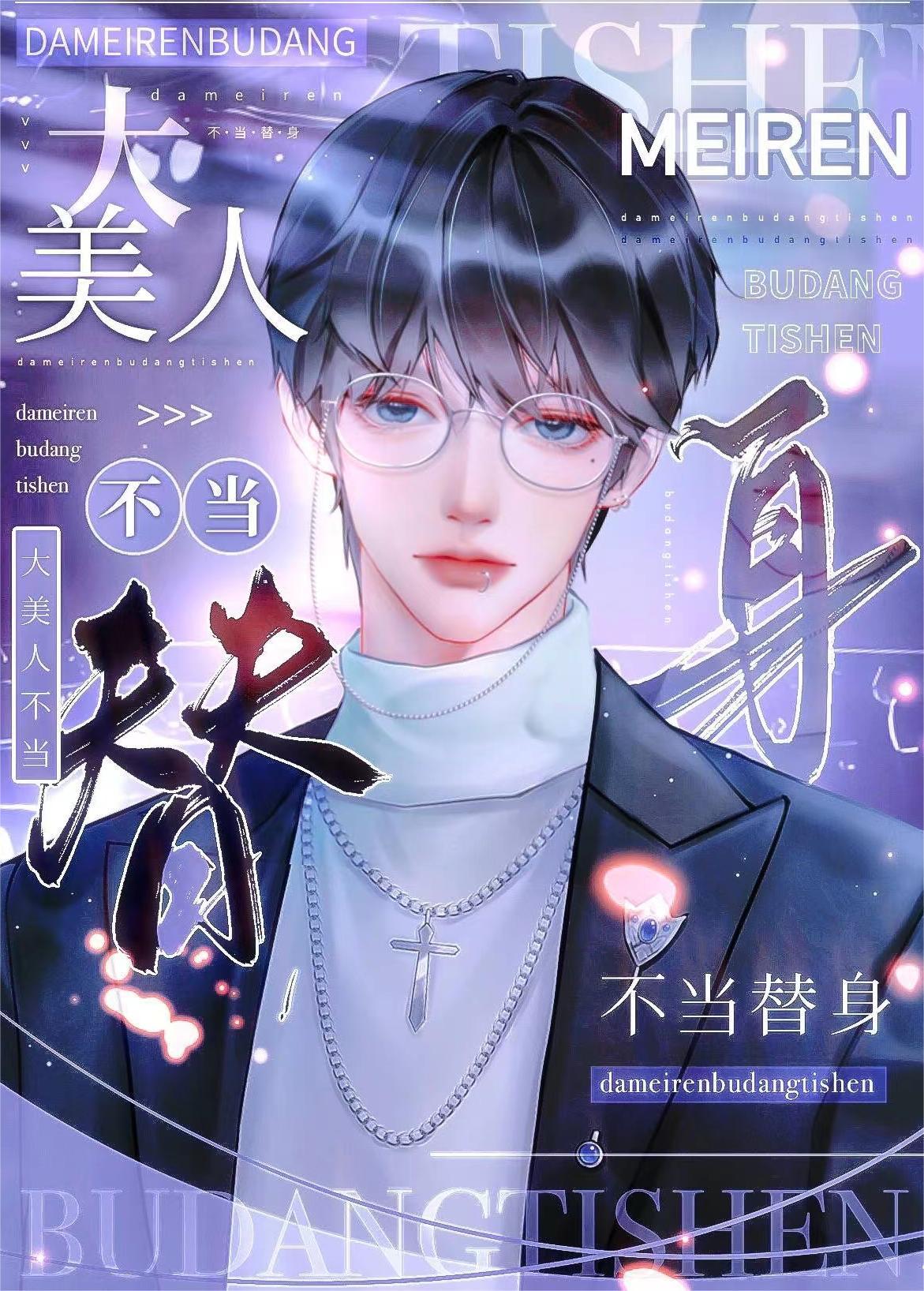 替身美人又在裝深情