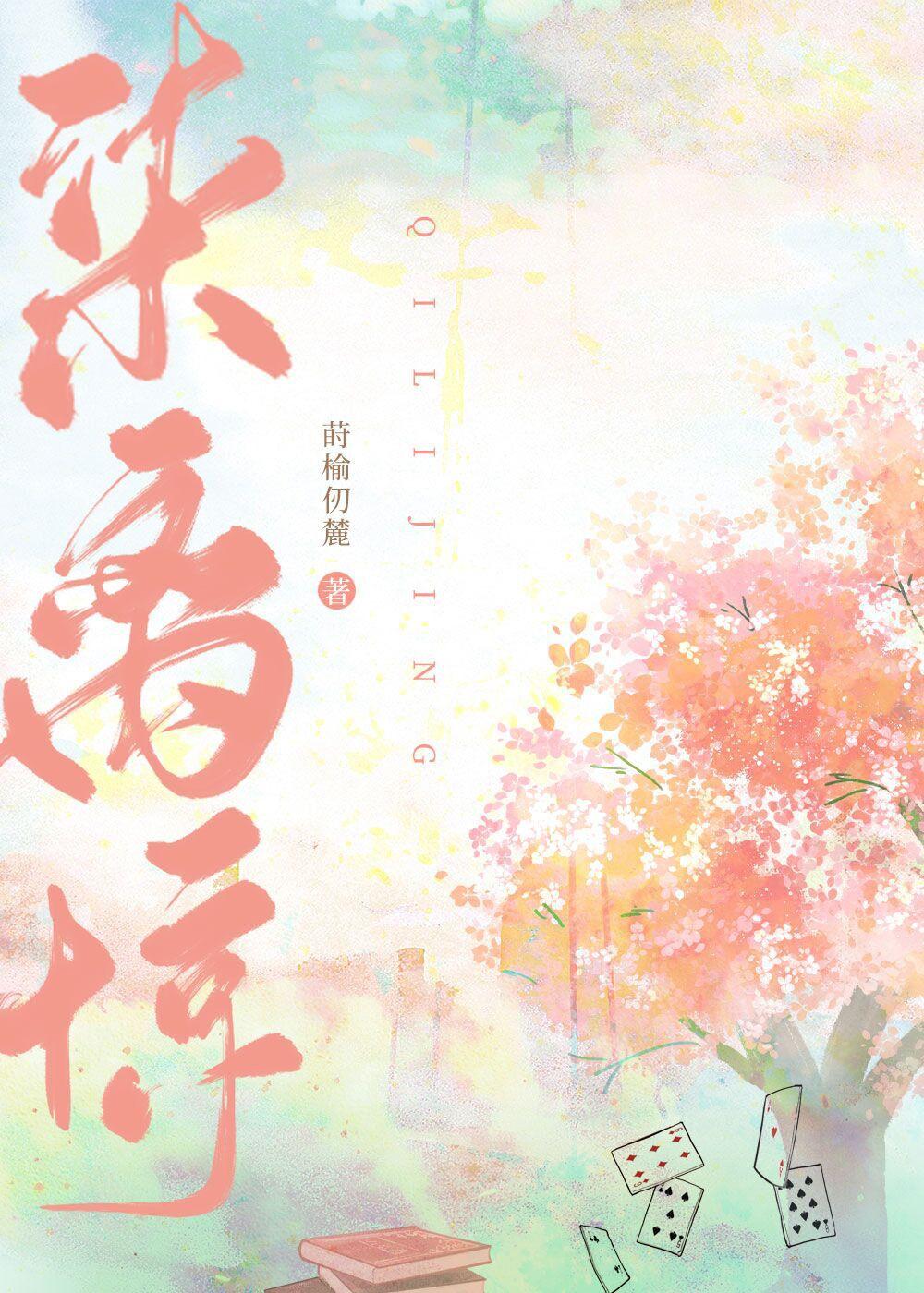柒離驚