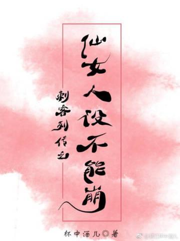 刺客列傳之仙女人設不能崩【離vsN】