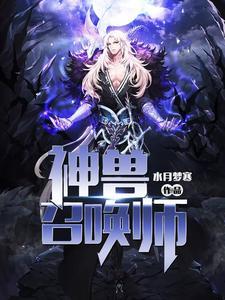 神獸召喚師