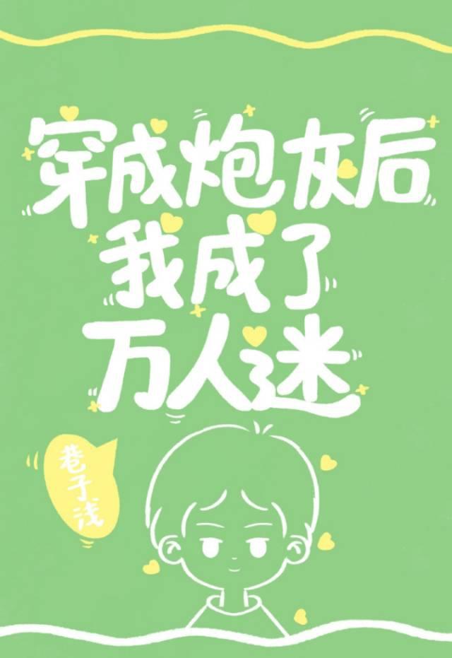 穿成炮灰後我成了萬人迷[穿書]