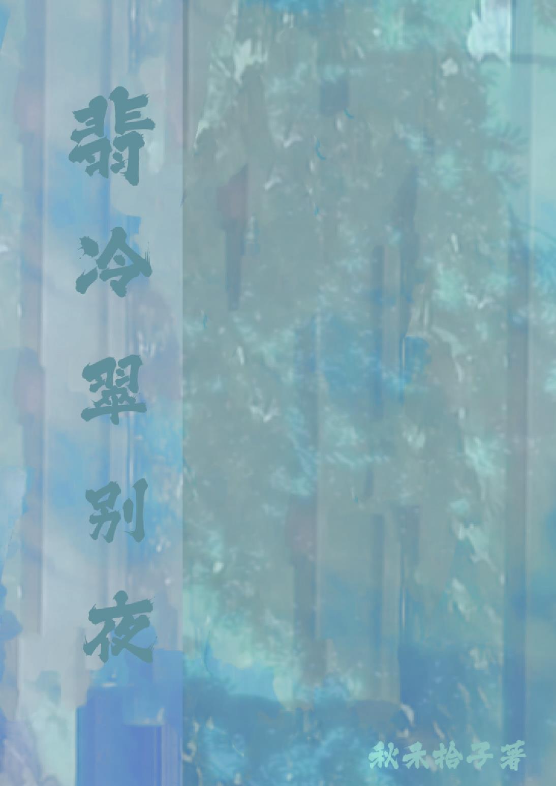 翡冷翠別夜