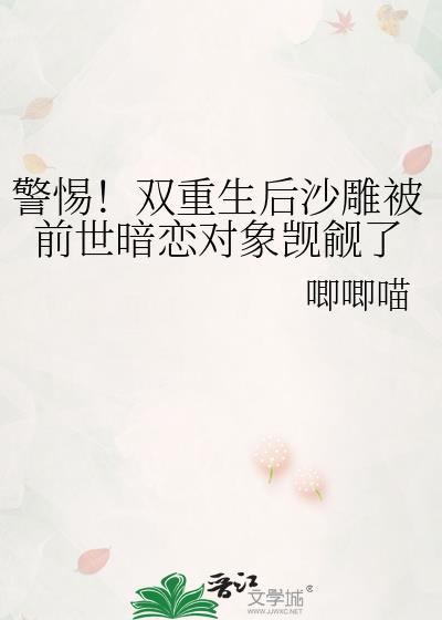 警惕！雙重生後沙雕被前世暗戀對象觊觎了