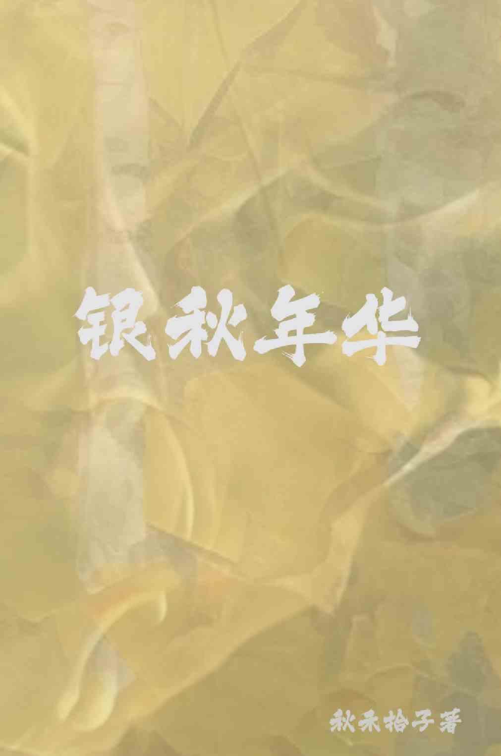 銀秋年華