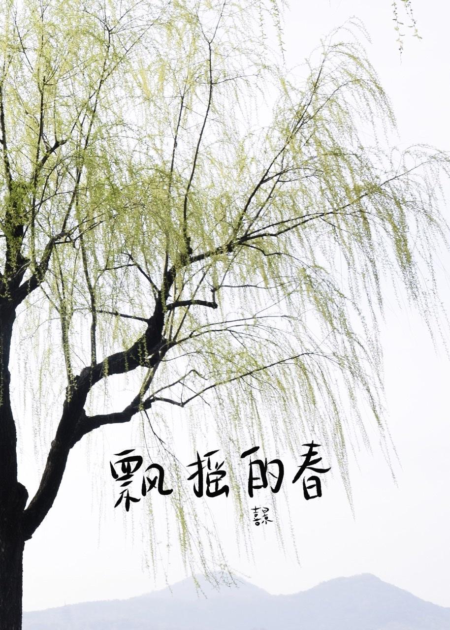 飄搖的春