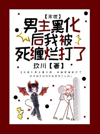 【末世】男主黑化後，我被死纏爛打了
