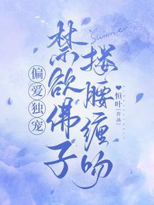 偏愛獨寵，禁欲佛子摟腰纏吻