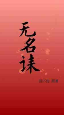 無名诔